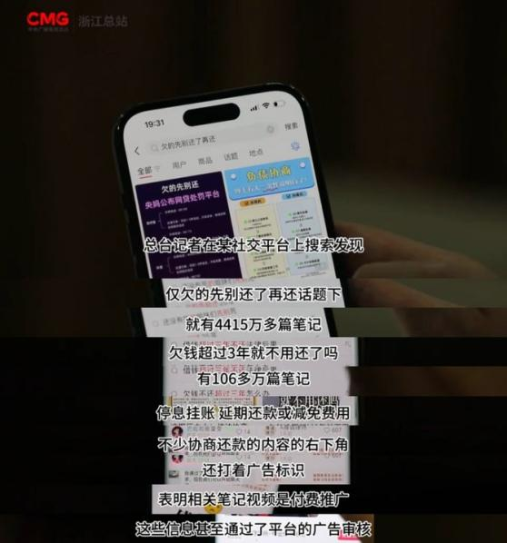 央视调查小红书“欠钱不用还”骗局 内容平台收费推广扩大黑灰产扩散