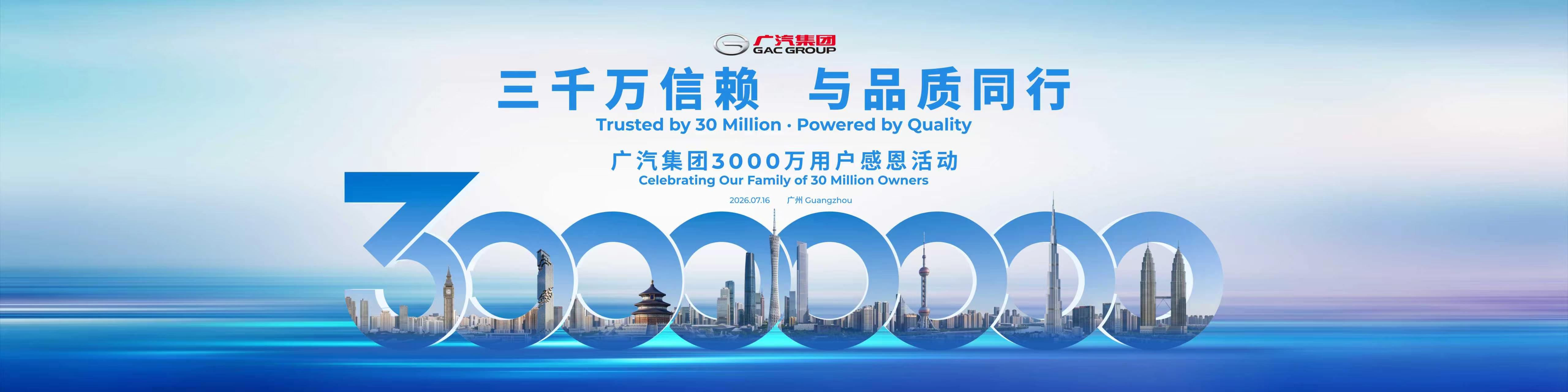 3000万辆下线！广汽29年深耕迎重大里程碑，启境向上突破书写高端化新篇