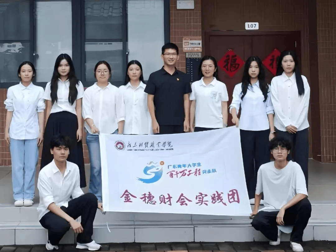 步履赴乡野,精算助产业:广东财贸职业学院金穗财会实践团暑期三下乡专项调研纪实