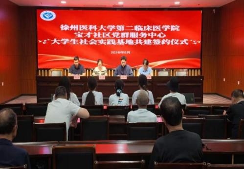 校地携手育人才 医心惠民暖社区——徐州医科大学“健康驿站”实践团暑期“三下乡”社会实践活动