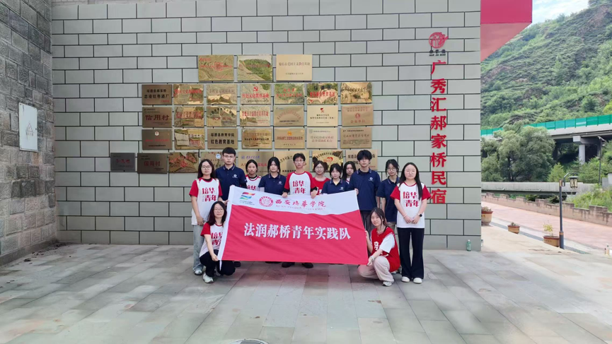 红法铸魂践初心 善治兴村担使命——法润郝桥青年实践队赴郝家桥村开展三下乡社会实践活动