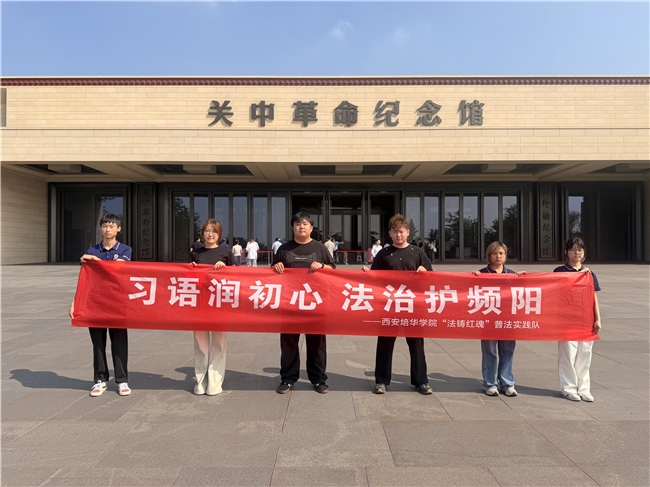 频阳践法行 青春担使命——西安培华学院学子开展暑期“三下乡”社会实践